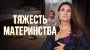 Тяжесть материнства. Почему вам тяжело быть мамой и как это изменить