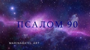 ПСАЛОМ 90