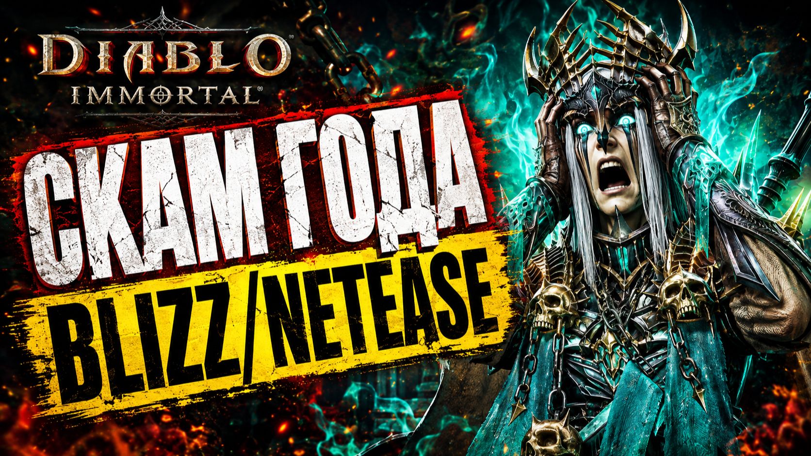 Игроки в ярости! Что творят разработчики Diablo Immortal