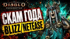 Игроки в ярости! Что творят разработчики Diablo Immortal