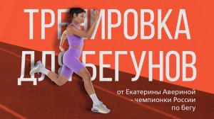 Тренировка для бегунов от Екатерины Авериной