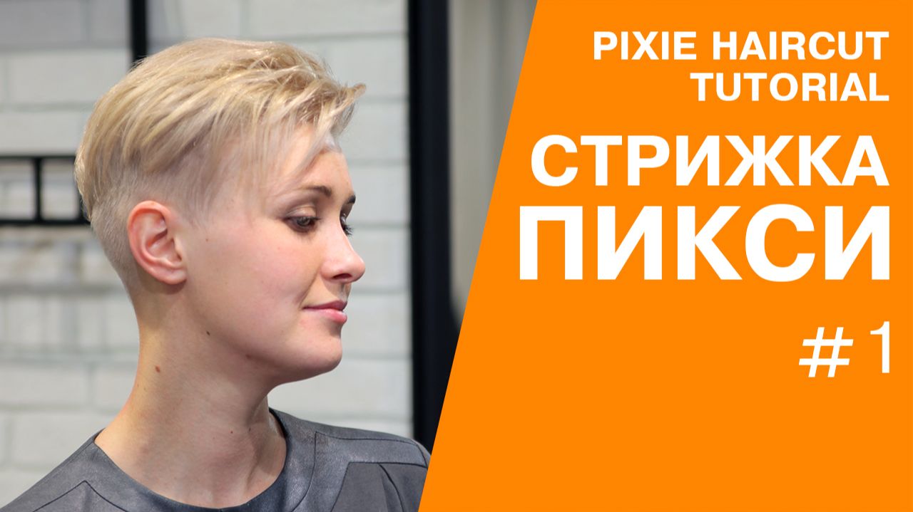 Стрижка пикси андеркат пошагово | Видеоурок для парикмахеров
