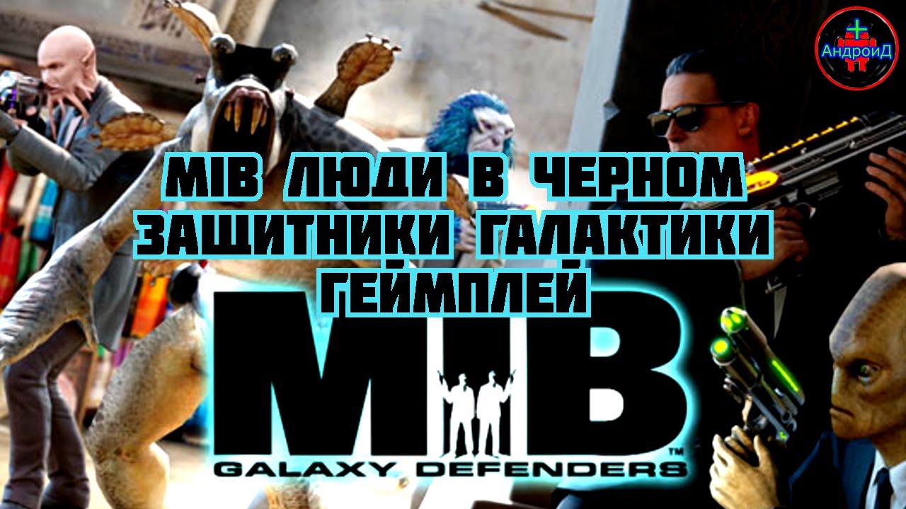 MIB Люди в черном Защитники галактики геймплей игры для Андроид  🔴🔴🔴🔴🔴🔴🔴🔴🔴🔴🔴🔴🔴🔴🔴🔴🔴🔴🔴🔴🔴🔴🔴🔴🔴🔴🔴🔴🔴🔴🔴🔴🔴🔴