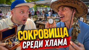 КАК НАЙТИ СОКРОВИЩА среди ХЛАМА на БАРАХОЛКЕ?!