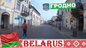 ГРОДНО, БЕЛАРУСЬ: ЦЕНТР, ПЕШЕХОДНАЯ УЛИЦА, ЗАМКИ, НЕМАН