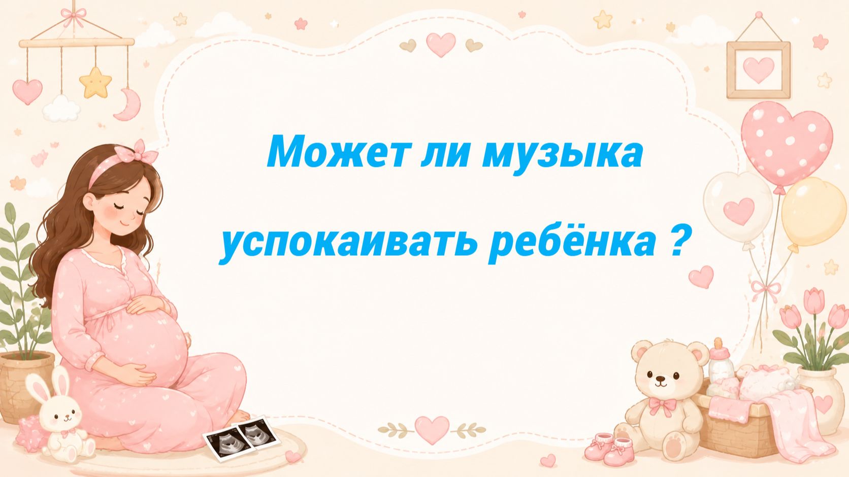 Может ли музыка успокаивать ребёнка ?