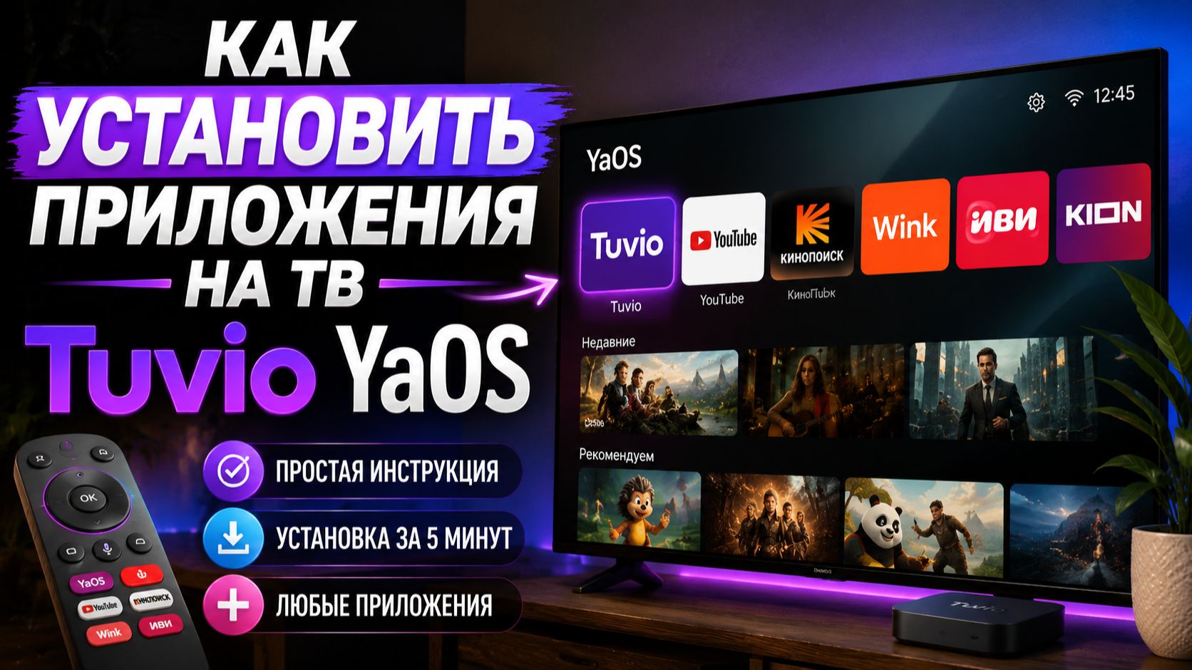 Как УСТАНОВИТЬ приложения на ТВ Tuvio YaOS | Скачать приложения на ТВ Tuvio