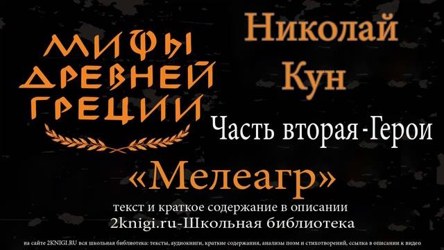 Мелеагр. Мифы Древней Греции - аудиокнига