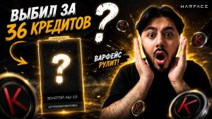 Я ПОТРАТИЛ ВСЕГО 36 КРЕДИТОВ… И ВЫБИЛ ЭТО?! 😱В WARFACE