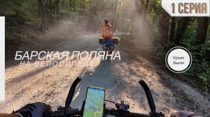БАРСКАЯ ПОЛЯНА на ВЕЛОСИПЕДЕ. 1 Серия.
