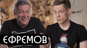 Ефремов - жить в России и кайфовать / вДудь