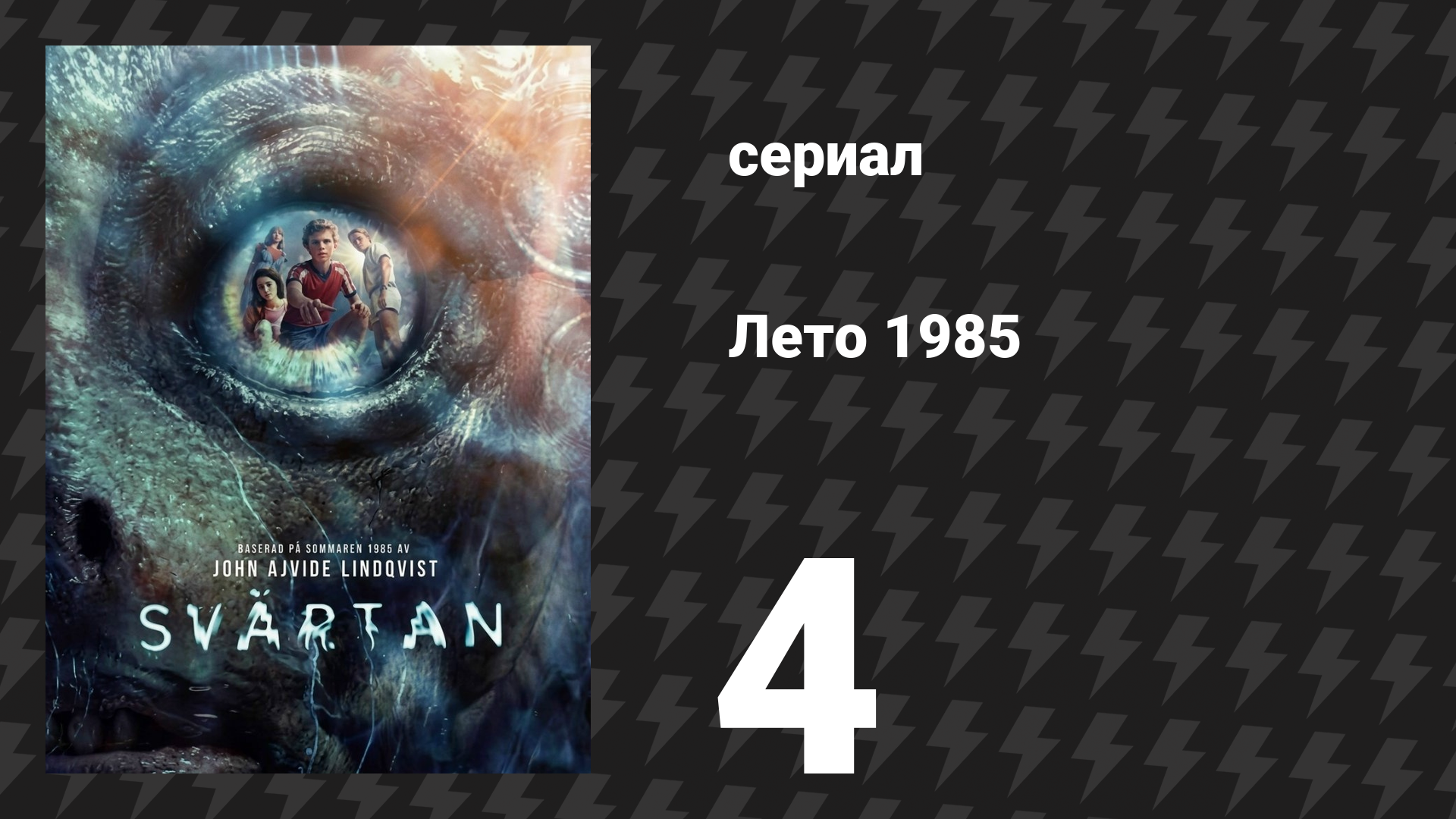 Лето 1985 4 серия «Что-то происходит на стапеле» (сериал, 2026)