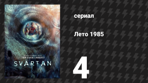 Лето 1985 4 серия «Что-то происходит на стапеле» (сериал, 2026)