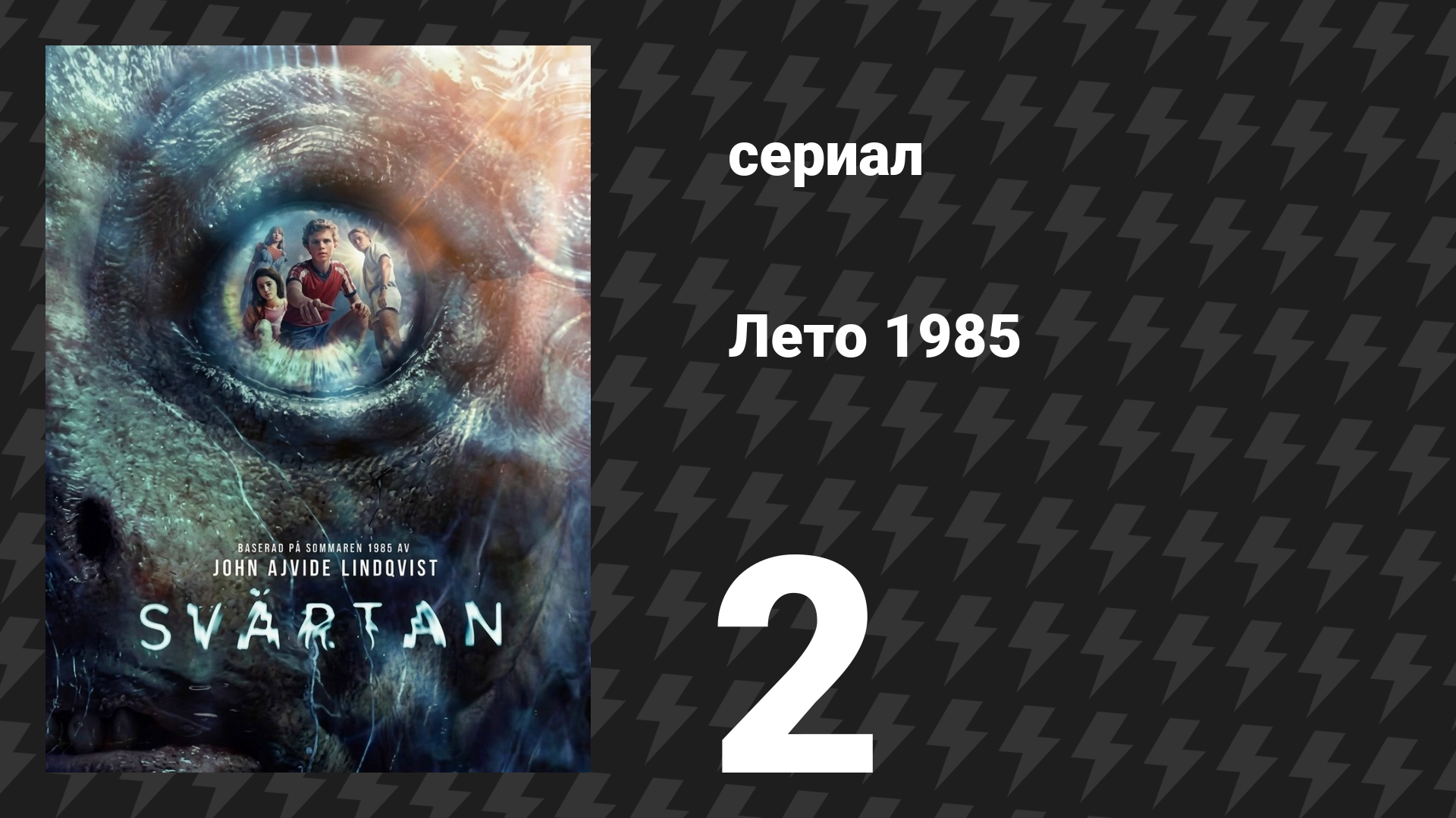 Лето 1985 2 серия «Круги на воде» (сериал, 2026)