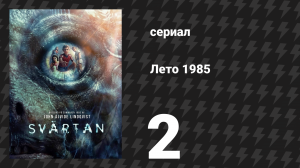 Лето 1985 2 серия «Круги на воде» (сериал, 2026)
