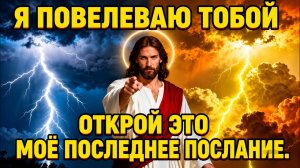 БОГ ГОВОРИТ: ЭТО ПРИКАЗ — ОТКРОЙ ПРЯМО СЕЙЧАС! | ПОСЛАНИЕ БОГА НА СЕГОДНЯ