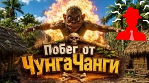 Побег от Чунга но с функцией Wall Hack или телепатия( Как в Dark Deception)