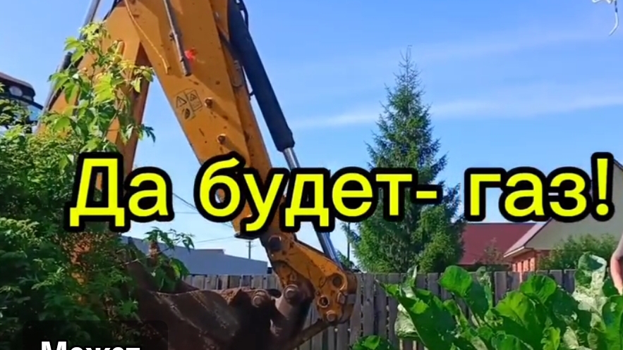 Проводим газ/ 2026
