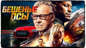 Бешеные псы фильм (2025) / The Wrecker ч2