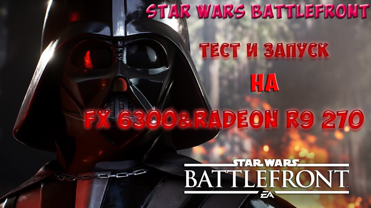 STAR WARS Battlefront  на FX 6300&RADEON R9 270