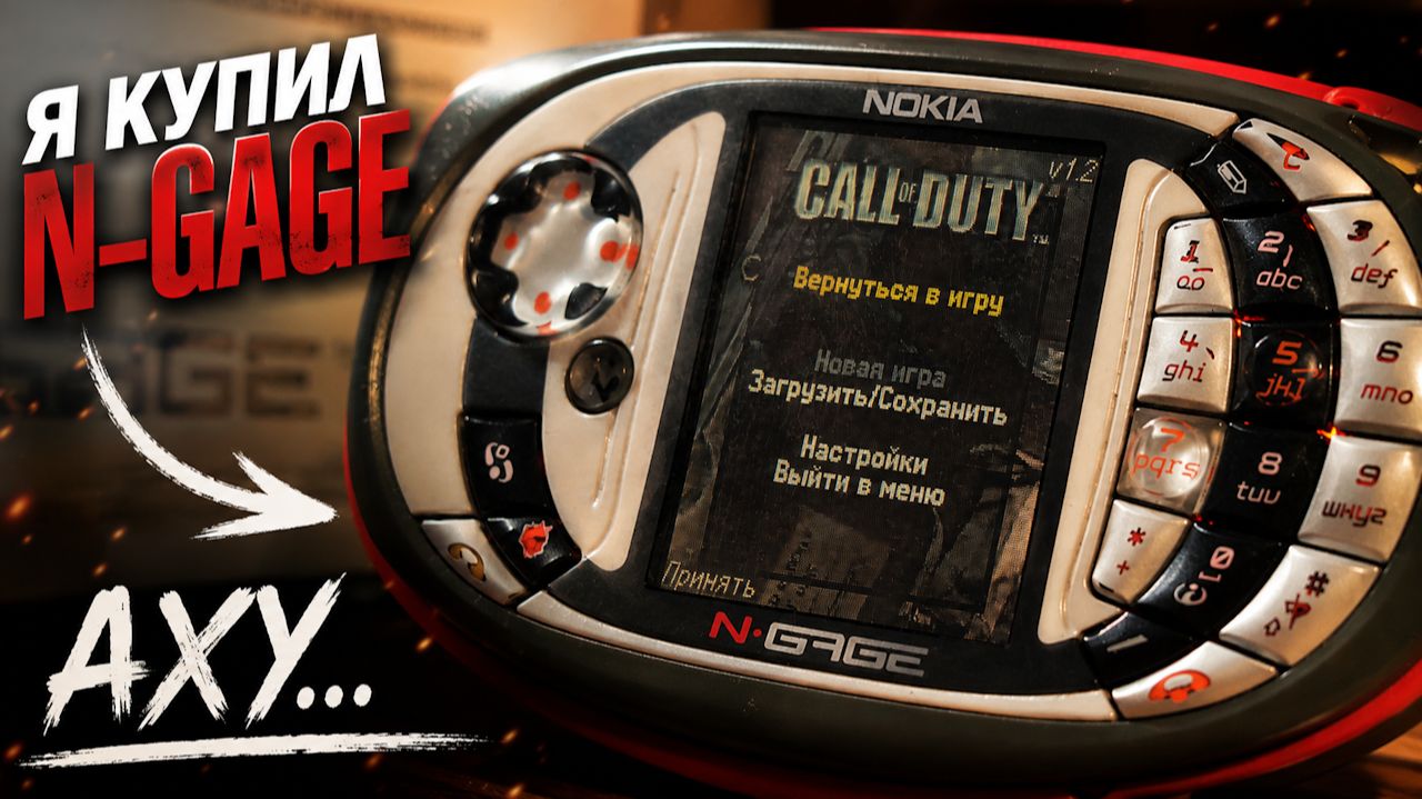 Я КУПИЛ Nokia N-Gage