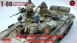 Когда «красные глазки» только на пользу... T-90 w/TBS-86 Meng TS-014 1/35