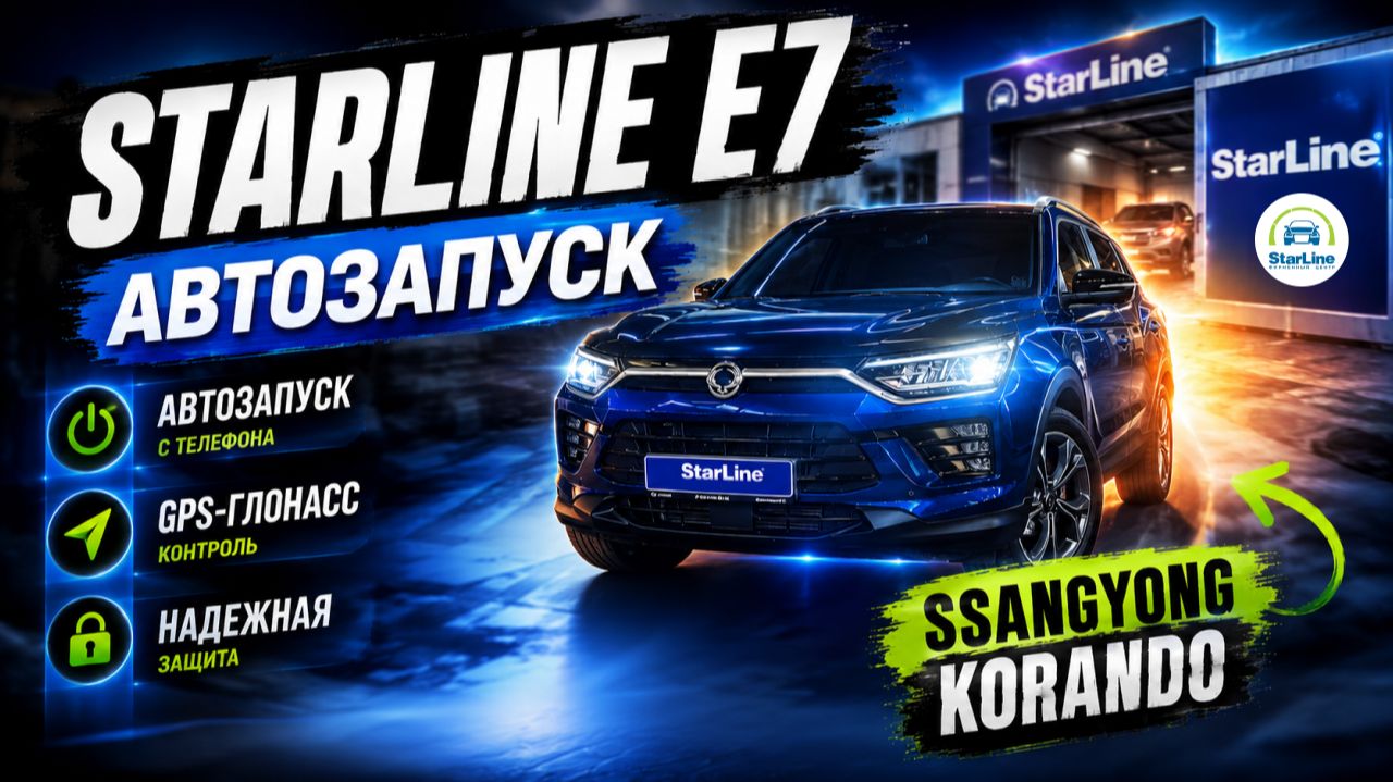 Максимальная защита SsangYong Korando: StarLine E7 в деле