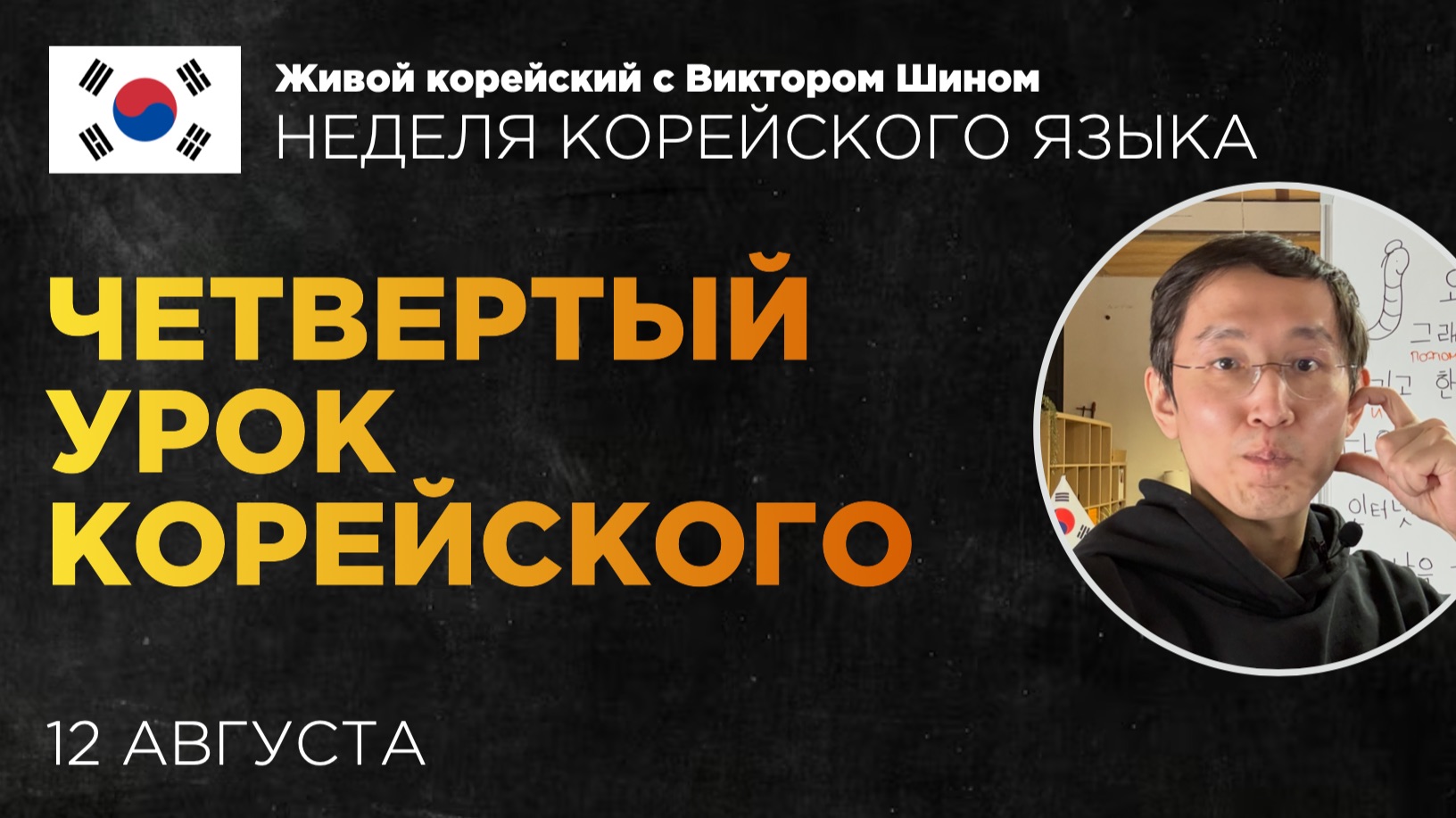 4 урок - НЕДЕЛЯ КОРЕЙСКОГО ЯЗЫКА
