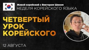 4 урок - НЕДЕЛЯ КОРЕЙСКОГО ЯЗЫКА
