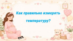Как правильно измерять температуру?