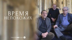 Сериал «Время непохожих» / 3 серия