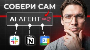 Как создать своего ИИ-агента С НУЛЯ и БЕЗ КОДА? ИИ-автоматизация для новичков