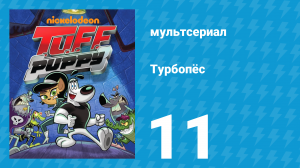 Турбопёс 1 сезон 11 серия (мультсериал, 2010)