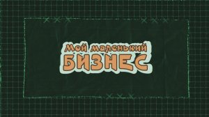 МОЙ МАЛЕНЬКИЙ БИЗНЕС 55