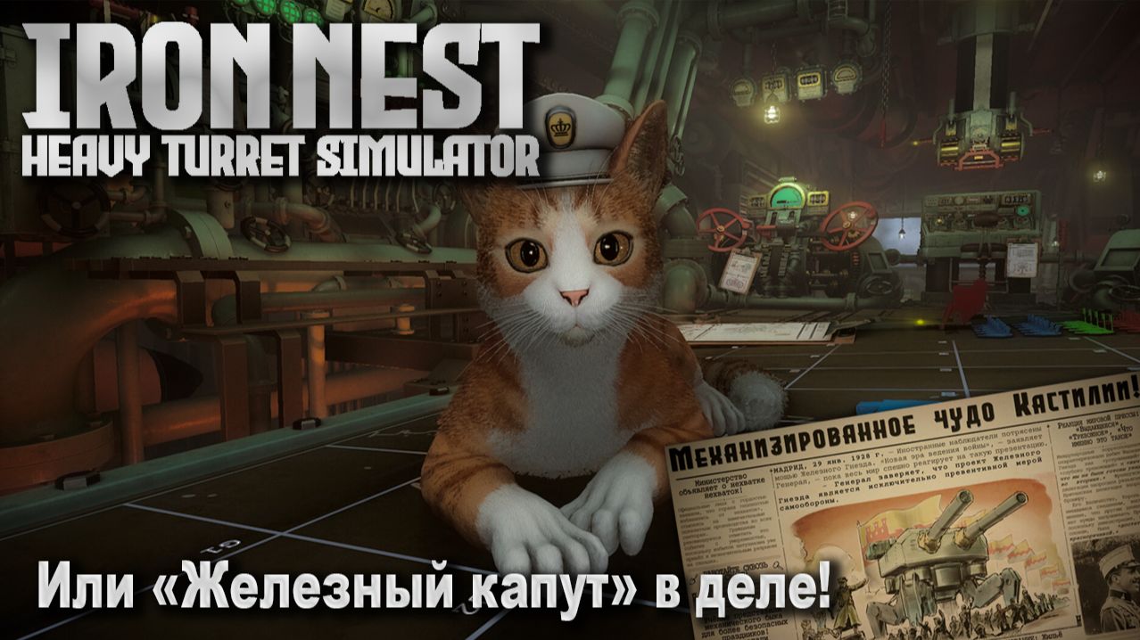 IRON NEST: Heavy Turret Simulator или 