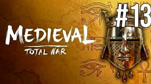 MEDIEVAL: TOTAL WAR | РАННИЙ ПЕРИОД | ЕГИПЕТ #13