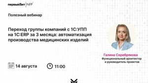 Переход группы компаний с 1С:УПП - ERP за 3 месяца: автоматизация производства медицинских изделий