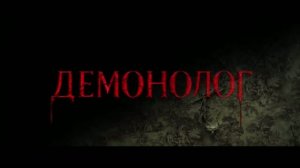 Трейлер фильма «Демонолог» (2026)
