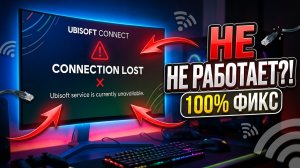 🔥 Как исправить ошибку «Сервис Ubisoft сейчас недоступен» | Ubisoft Connect (2026)