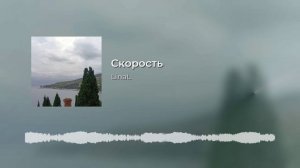 Скорость🎼🎹