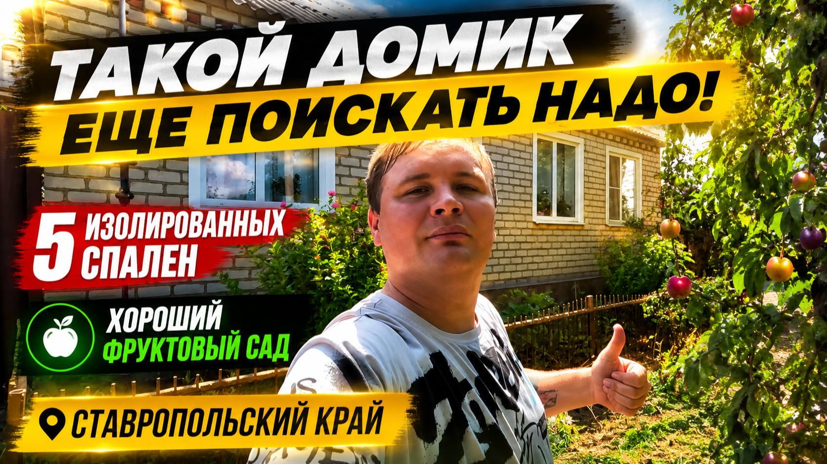 Отличный вариант дома для большой семьи !  Продается в Ставропольском крае.