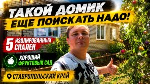 Отличный вариант дома для большой семьи !  Продается в Ставропольском крае.