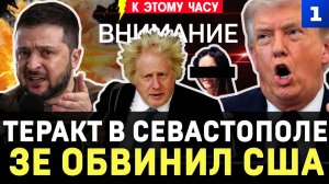 Теракт в Севастополе | Зеленский обвинил США | Кто сорвал мир? | Путин на Курилах | Японцы обиделись