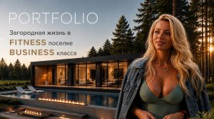 Загородная жизнь в FITNESS поселке PORTFOLIO