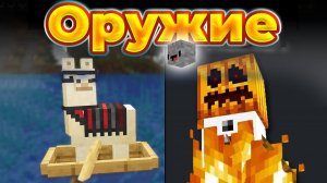 20 видов Оружия О КОТОРЫХ ТЫ НЕ ЗНАЛ [Стоун! майнкрафт]