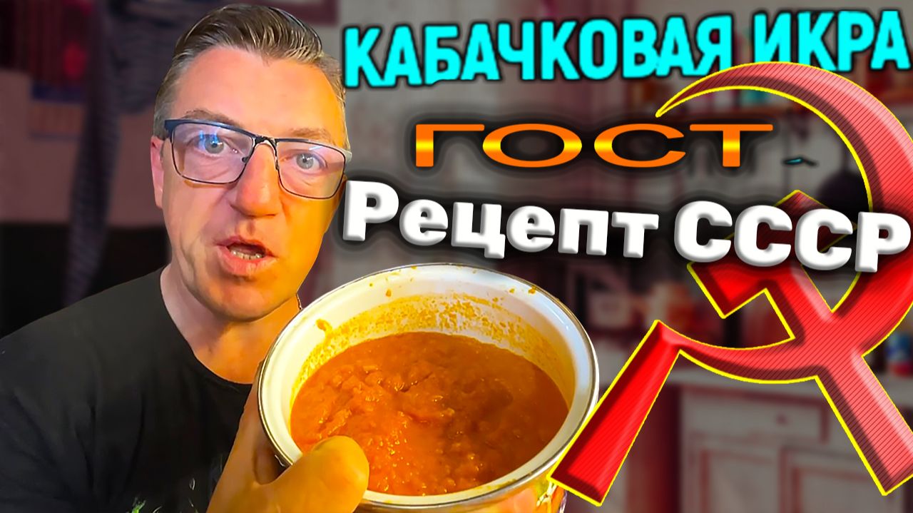 Вкус детства та самая кабачковая икра СССР по ГОСТу