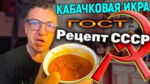 Вкус детства та самая кабачковая икра СССР по ГОСТу