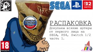 Распаковка. Докупаем шутеры от первого лица на PS4, Xbox, SEGA и Nintendo Switch