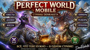 Perfect World Mobile — эскорт гильдии, логово драконов и квесты гильдии
