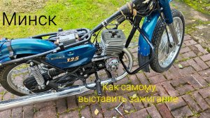 Как самому выставить зажигание на мотоцикле Минск?